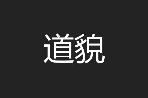 道貌