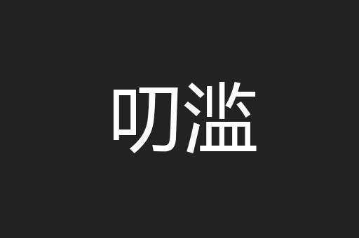 叨滥
