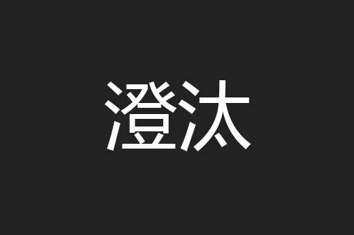 澄汰