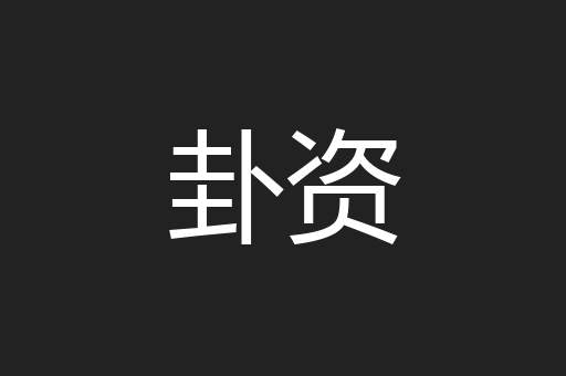 卦资