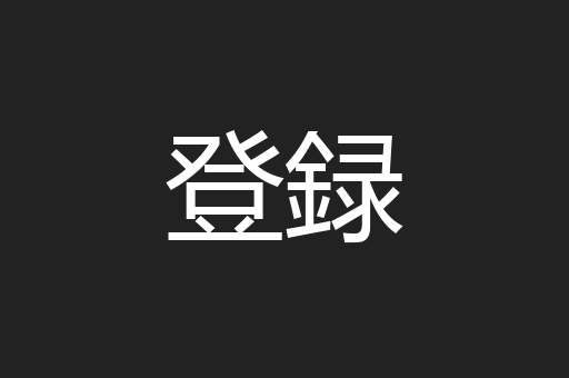 登録