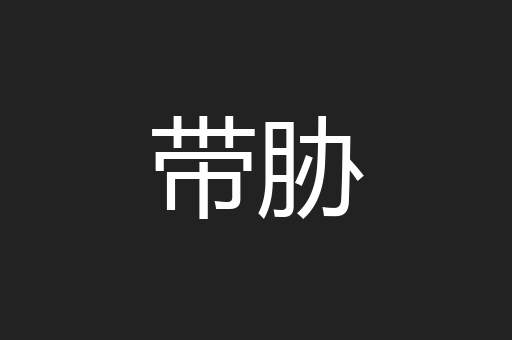 带胁