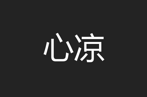 心凉