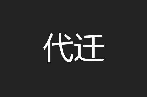 代迁