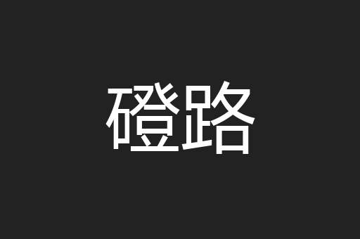 磴路