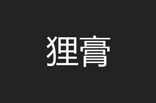 狸膏