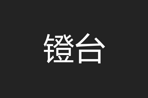 镫台