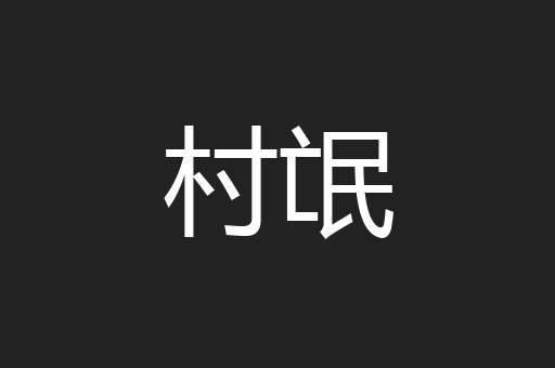 村氓