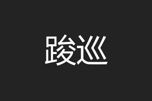 踆巡