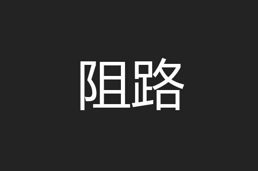 阻路