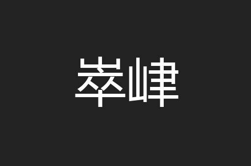 崒峍