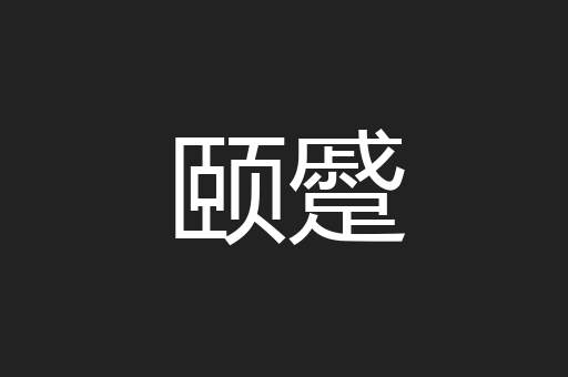 颐蹙