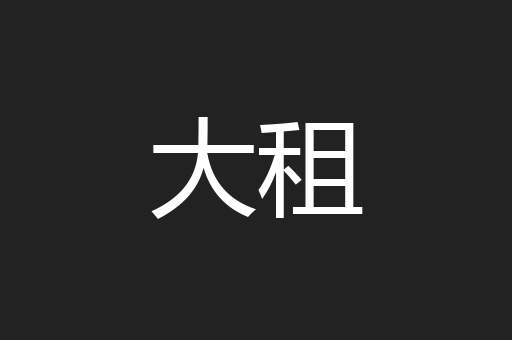 大租