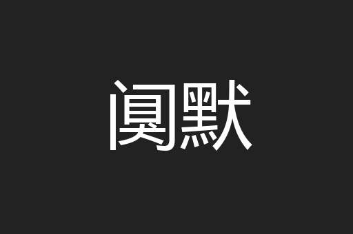 阒默