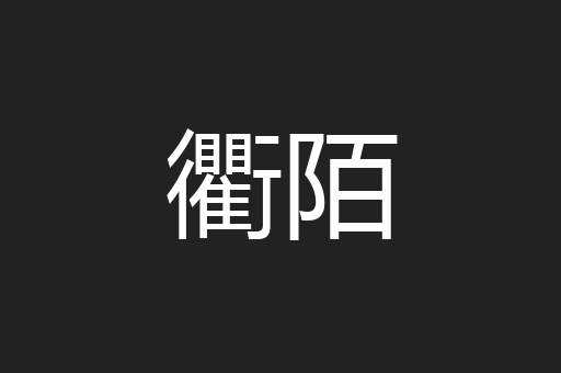 衢陌