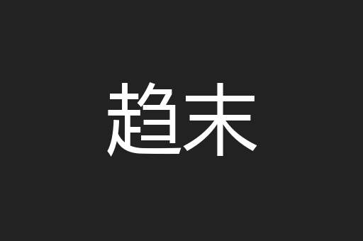 趋末