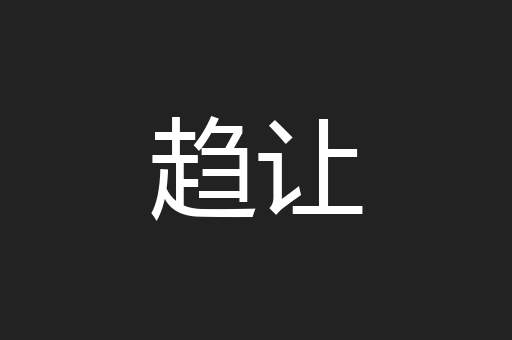 趋让