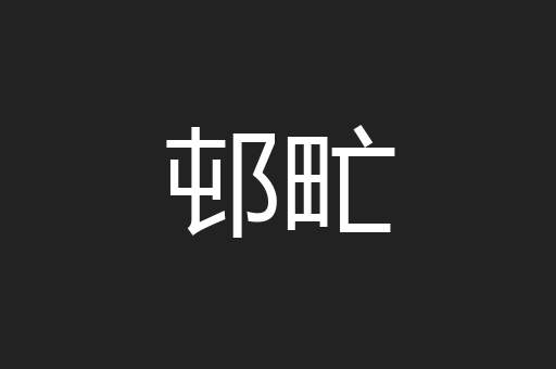 邨甿