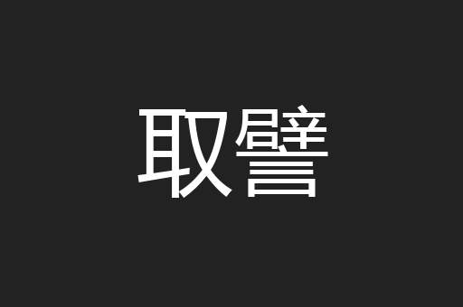取譬