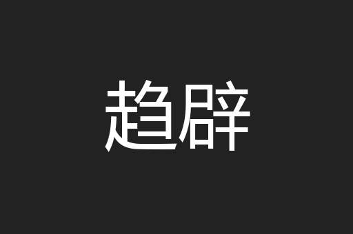 趋辟