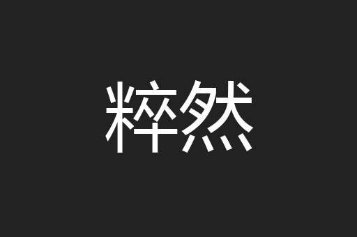 粹然