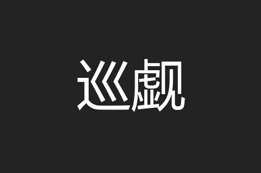 巡觑