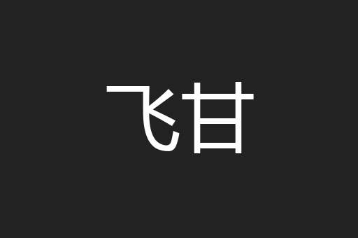 飞甘