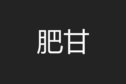肥甘
