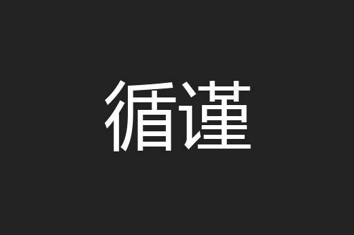 循谨