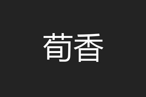 荀香