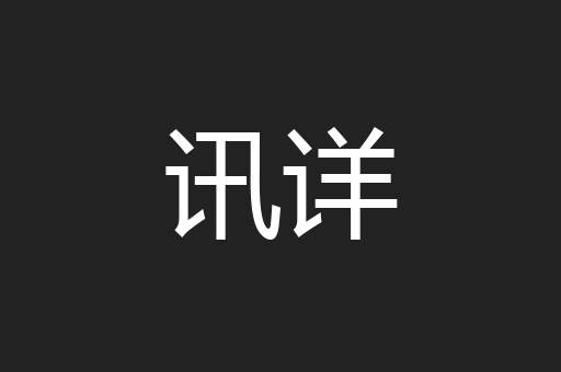 讯详