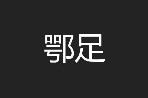 鄂足