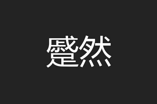 蹙然