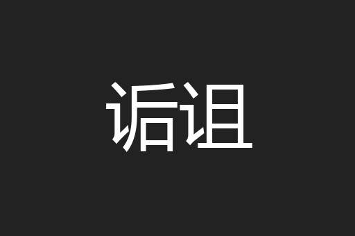 诟诅