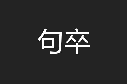 句卒
