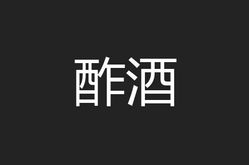 酢酒