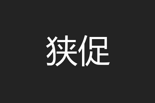狭促