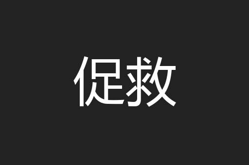 促救