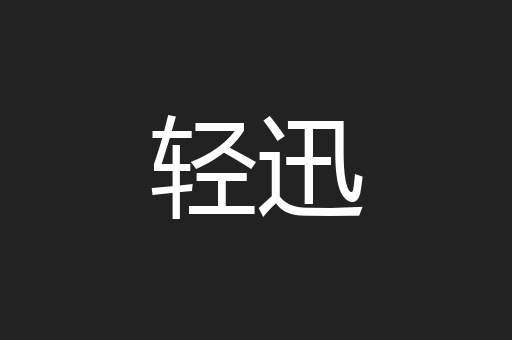 轻迅