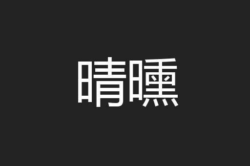 晴曛