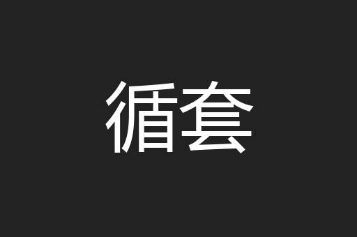 循套