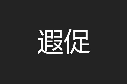 遐促
