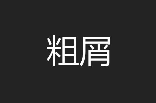 粗屑