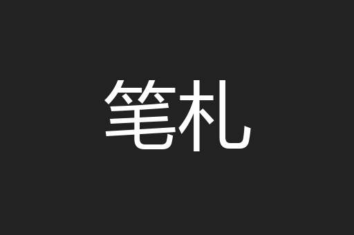 笔札