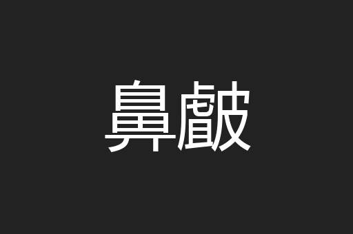 鼻皻