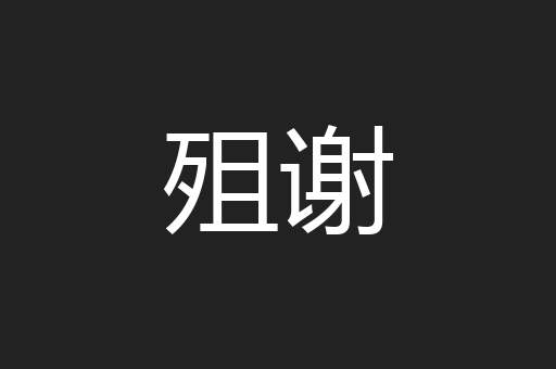 殂谢