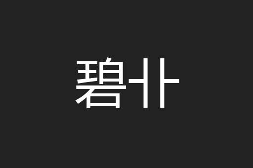 碧卝