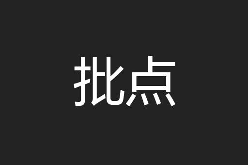 批点