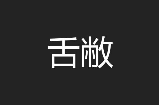 舌敝
