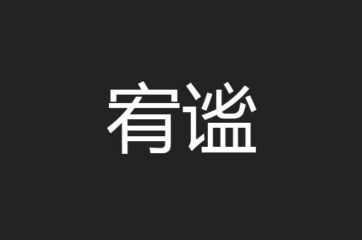 宥谧